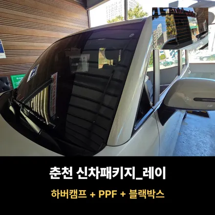 춘천 신차패키지 레이 시공 후기 / 춘천시 퇴계동