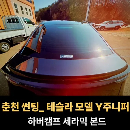 춘천썬팅_ 테슬라 모델 Y 주니퍼 하버캠프 세라믹본드로 완성하는 압도적인 포스! 출고 필수 코스인거 아시죠?! / 춘천시 퇴계동