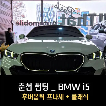 춘천썬팅_BMW I5 \'프리미엄 필름 [후버옵틱 프나세] 시공으로 더욱 완벽에 가까워지다 / 춘천시 퇴계동