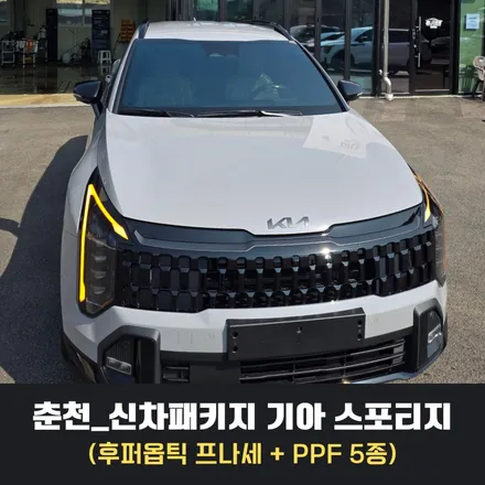 춘천_신차 패키지 기아 스포티지 (후퍼옵틱 프나세 + PPF) / 춘천시 퇴계동