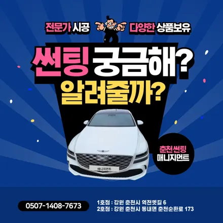 자동차 썬팅 추천하는 춘천 매니지먼트 / 춘천시 퇴계동