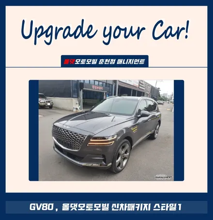 춘천신차패키지 GV80 올댓 신차패키지와 세련된 전동사이드스텝까지 / 춘천시 퇴계동