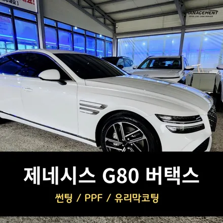 춘천 G80 썬팅 추천 버텍스 / 춘천시 퇴계동