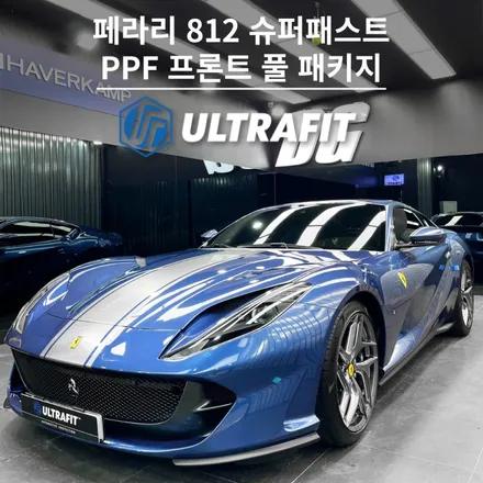 전면부 프론트 PPF 시공 부위는? 페라리 812 슈퍼패스트 후기로 알아보자 - 일산 모터빌리지 센터 / 고양시 구산동