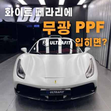 화이트 페라리 488 스파이더에 일산 무광 PPF 입히면? 울트라핏 XP 레트로 매트 / 고양시 구산동