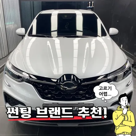 💫썬팅브랜드 추천! 르노 아르카나 오너가 선택한 일산 신차패키지 By 모터빌리지 / 고양시 구산동