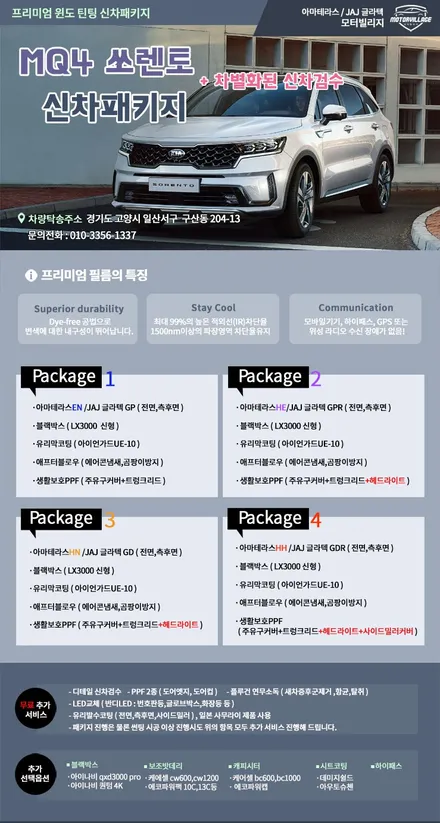 올뉴쏘렌토 일산썬팅은 모터빌리지 / 고양시 구산동