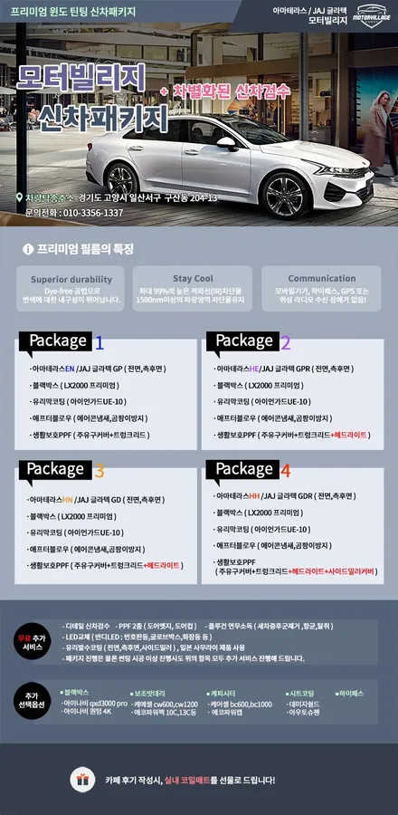 일산 신차패키지 전문 모터빌리지 무엇이 다를까요? / 고양시 구산동
