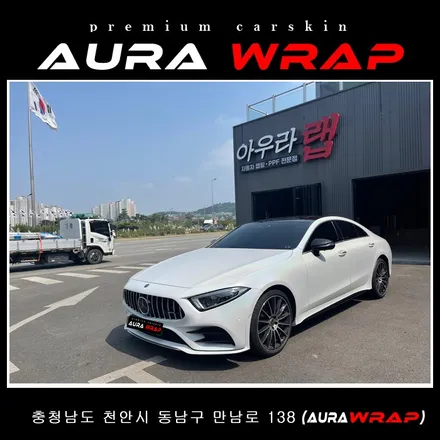 벤츠 CLS 아우라랩만의 고퀄리티 수작업으로 최고의 랩핑 / 천안 신부동