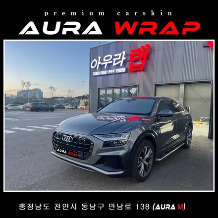 아우디 Q8 전면그릴 크롬죽이기 시공입니다. / 천안 신부동