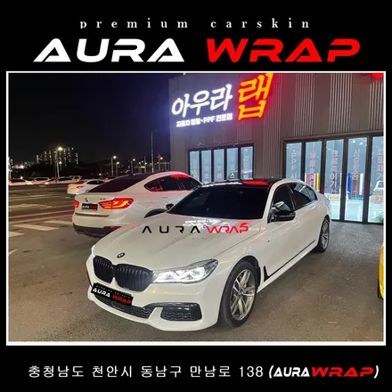 안성 전체랩핑  BMW 7 이보다  더  훌륭하게  시공 할 수 있을까 ~~ / 천안 신부동