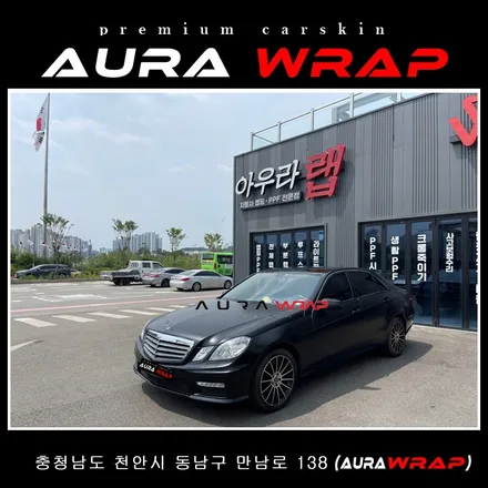 벤츠W212 전체랩핑으로 신차보다 더 고급지게 변신했어요~~ / 천안 신부동