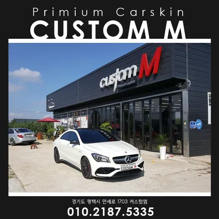 당진랩핑 평택카스킨샵 커스텀엠 : 벤츠CLA 45AMG 루프스킨 블랙유광으로 뽀인뜨~! / 평택 도일동