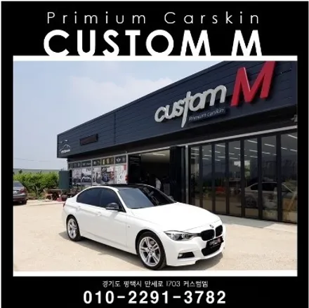 BMW330i 부분랩핑 카본으로 완벽 커버! / 평택 도일동