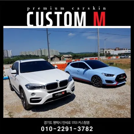자동차생활보호시공) 벨로스터N & BMW X6 PPF보호시공으로 깨끗한 차를 오래오래~ / 평택 도일동