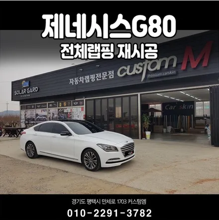 천안 아산랩핑 제네시스G80 전체랩핑, 골드스파클로 블링블링~~ / 평택 도일동