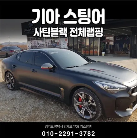 기아 스팅어 전체랩핑 전문샵 평택랩핑 안성랩핑 오산랩핑 천안랩핑 당진랩핑 커스텀엠 (CUSTOM M) / 평택 도일동