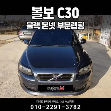 평택랩핑 볼보C30 부분랩핑 깔끔하게 가자! / 평택 도일동