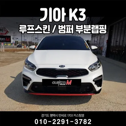 아산랩핑 기아 K3 루프스킨만으로 간지 / 평택 도일동