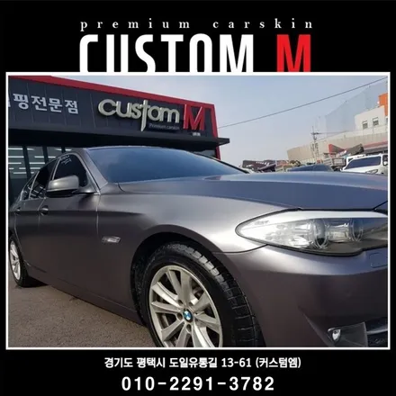 평택랩핑 BMW520 전체랩핑 분위기 전환 성공! / 평택, 안성, 천안