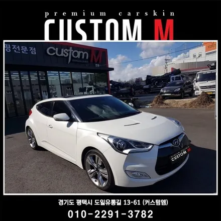 안성 평택랩핑 현대 벨로스터 색상 변화의 효과 / 평택, 안성, 천안