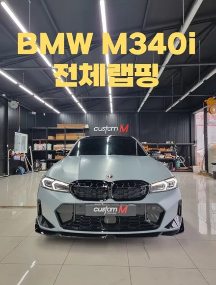 [평택랩핑]BMW M340i 전체랩핑 입니다!! / 평택, 안성, 천안