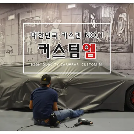 벤츠C200 전체랩핑 부분 재시공도 깔~끔하게! / 평택 도일동