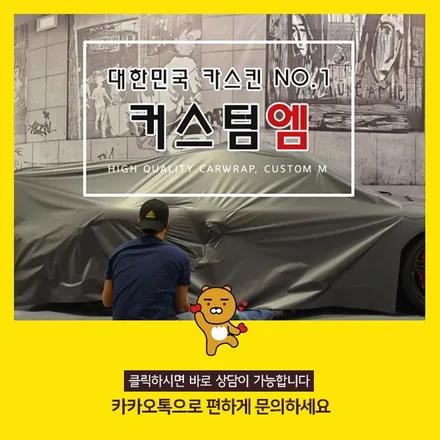 루프스킨잘하는곳 커스텀엠 : 평택 최고의 퀄리티, 오피러스 루프스킨 시공 / 평택 도일동