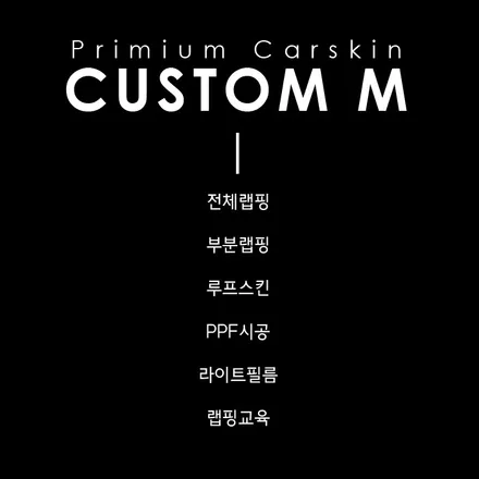 자동차실내랩핑 전문 커스텀엠 : 고급스러움 살린 벤츠C220 실내랩핑과 사이드미러 / 평택 도일동