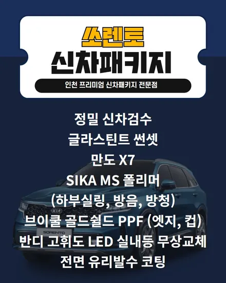 쏘렌토 인천신차패키지 썬셋, 만도X7, 하부 실링 / 남동구 고잔동