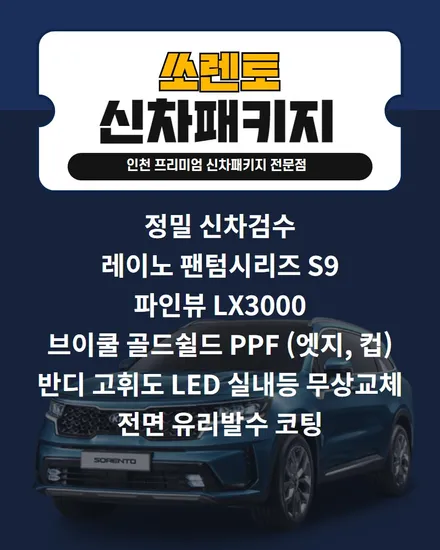 미네랄 블루 쏘렌토 인천신차패키지 레이노 S9, 파인뷰 LX3000 / 남동구 고잔동