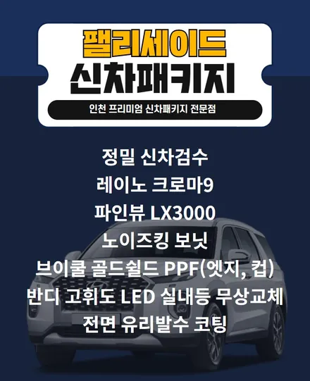 팰리세이드 인천신차패키지 크로마9, LX3000, 노이즈킹 / 남동구 고잔동
