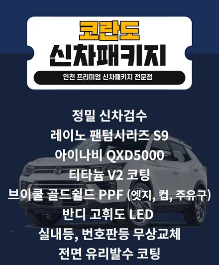 코란도 인천신차패키지 레이노S9, 아이나비 QXD5000, 티타늄코팅 / 남동구 고잔동