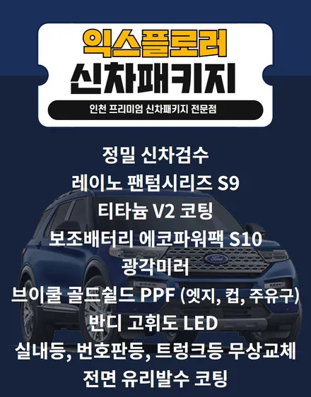 익스플로러 인천신차패키지 레이노 S9, 티타늄 V2 코팅, 에코파워팩 보조배터리, 광각 미러 / 남동구 고잔동