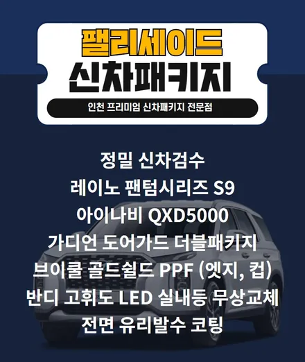 팰리세이드 인천신차패키지 인천레이노S9썬팅, 아이나비 QXD5000, 가디언 도어가드 더블패키지 / 남동구 고잔동