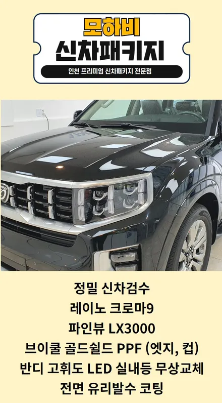 모하비 인천신차패키지 인천레이노썬팅, 크로마 9, 파인뷰 LX3000 / 남동구 고잔동