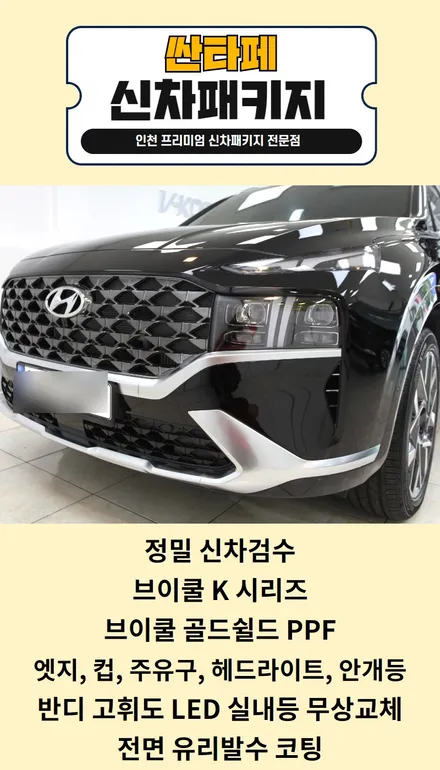 더 뉴 싼타페 2020 인천신차패키지, 인천브이쿨썬팅, 브이쿨K, 브이쿨 골드쉴드 PPF / 남동구 고잔동