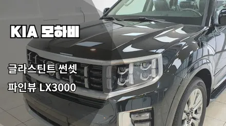 모하비 인천신차패키지, 인천썬팅, 글라스틴트 썬셋, 파인뷰 LX3000 / 남동구 고잔동