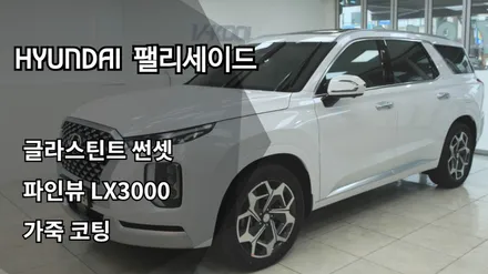 팰리세이드 인천신차패키지, 인천썬팅, 글라스틴트 썬셋, 파인뷰 LX3000, 가죽코팅 / 남동구 고잔동