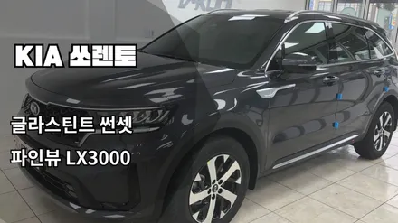 [인천신차패키지]쏘렌토 금속필름, 반사필름 글라스틴트 썬셋, 파인뷰 LX3000 / 남동구 고잔동