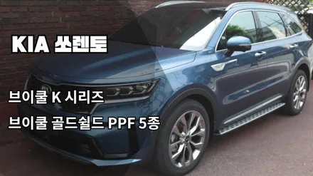 [인천신차패키지]미네랄 블루 쏘렌토, 인천썬팅, 브이쿨썬팅, 브이쿨K, 브이쿨 골드쉴드 PPF(엣지, 컵, 주유구, 헤드라이트, 트렁크리드) / 남동구 고잔동