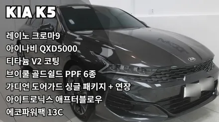[인천신차패키지]K5 레이노 크로마9, 아이나비 QXD5000, 티타늄 V2 코팅, 브이쿨 골드쉴드 PPF, 가디언도어가드 싱글패키지, 아이트로닉스 애프터블로우, 에코파워팩13C / 남동구 고잔동