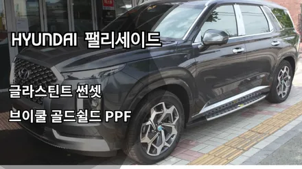 [인천신차패키지] 인천썬팅 글라스틴트 썬셋, 브이쿨 골드쉴드 PPF - 팰리세이드 신차패키지 / 남동구 고잔동