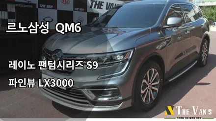 [인천신차패키지] 인천레이노썬팅 팬텀시리즈S9, 인천블랙박스 파인뷰 LX3000 / 남동구 고잔동