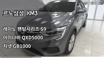 [인천신차패키지] 인천레이노썬팅 레이노S9, 인천블랙박스 아이나비 QXD5000, 보조배터리 지넷 GB1000 / 남동구 고잔동