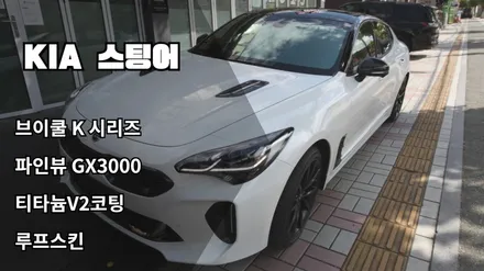 [인천신차패키지]인천브이쿨썬팅, 브이쿨K, 인천파인뷰 GX3000, 티타늄코팅, 루프스킨 / 남동구 고잔동
