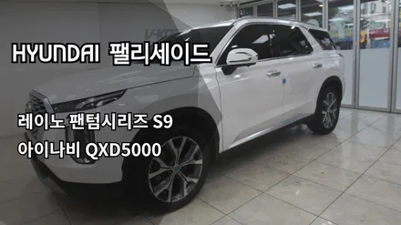 [인천팰리세이드신차패키지]인천레이노썬팅, 레이노 팬텀시리즈 S9, 인천아이나비장착점, 아이나비 QXD5000 / 남동구 고잔동