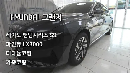 [인천신차패키지] 인천레이노썬팅, 레이노S9, 파인뷰 LX3000, 티타늄코팅, 가죽코팅 / 남동구 고잔동