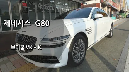 [인천브이쿨썬팅] 제네시스 G80 히트패키지 VK+K / 남동구 고잔동