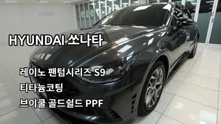[인천신차패키지] 인천쏘나타신차패키지 인천레이노썬팅 인천티타늄코팅 인천브이쿨골드쉴드PPF / 남동구 고잔동
